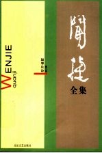闻捷全集 第2卷 叙事长诗