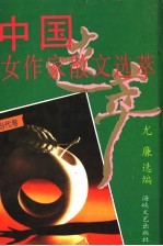 中国女作家散文选萃 当代卷