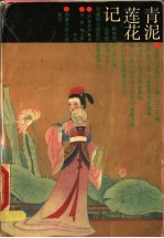 青泥莲花记