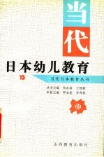 当代日本幼儿教育