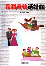 酸甜苦辣话婚姻