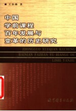 中国学前课程百年发展与变革的历史研究
