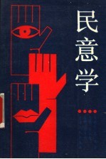 民意学