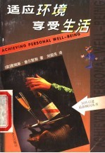 适应环境 享受生活