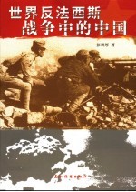 世界反法西斯战争中的中国