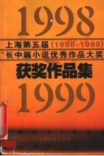 上海第五届 1998-1999 “长中篇小说优秀作品大奖”获奖作品集