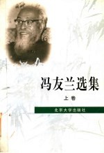 冯友兰选集 上