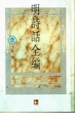 明诗话全编 1