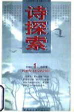 诗探索 1996年 第1辑 总第21辑