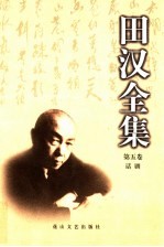 田汉全集 第5卷 话剧