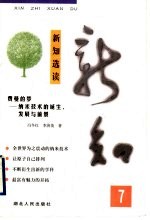 新知选读 7 费曼的梦:纳米技术的诞生、发展与前景