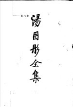 汤用彤全集 第6卷