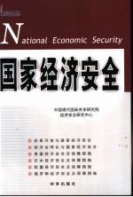 国家经济安全