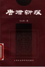唐律新探