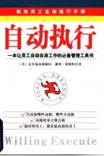 自动执行 高效员工主动执行手册
