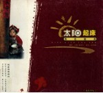 太阳起床我也起床 摄影集