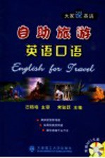 自助旅游英语口语
