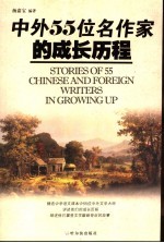 中外55位名作家的成长历程