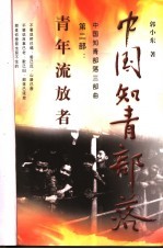 中国知青部落 第2部 青年流放者