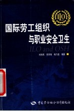 国际劳工组织与职业安全卫生