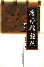 唐风馆杂稿