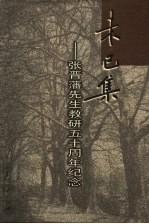 未已集 张晋藩先生教研五十周年纪念
