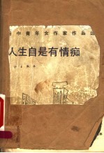 人生自是有情痴