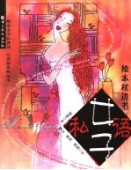 女子私语 绘本枕边书