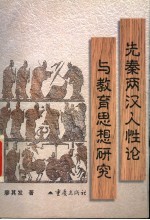 先秦两汉人性论与教育思想研究