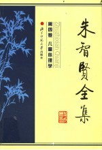 朱智贤全集 第4卷 儿童心理学