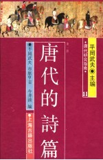 唐代研究指南 唐代的诗篇 第1册