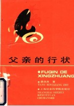 父亲的行状