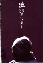 孙望选集 上