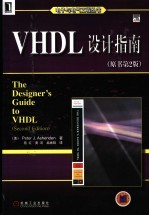 VHDL设计指南 原书第2版