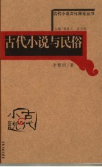 古代小说与民俗
