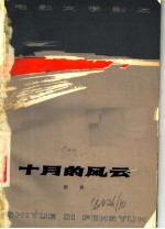电影文学剧本 十月的风云