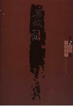 梁斌文集 2