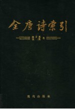 全唐诗索引 陈子昂 张说卷