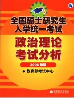 全国硕士研究生入学统一考试政治理论考试分析 2006年版