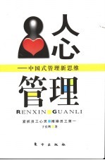 人心管理 中国式管理新思维