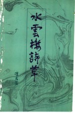 水云楼诗草