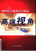 高端视角 两院院士纵论社会热点