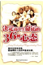 决定高中生命运的36种心态
