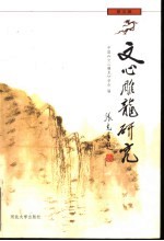 文心雕龙研究 第5辑
