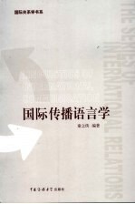 国际传播语言学