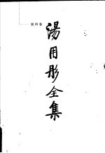汤用彤全集 第4卷 魏晋玄学