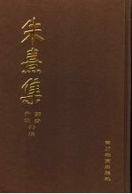 朱熹集 3