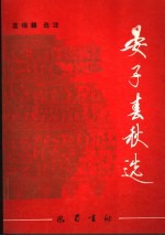 晏子春秋选