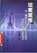 论客观性 从一种视觉对马克思主义哲学历史的和现实的探讨