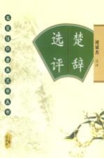 楚辞选评